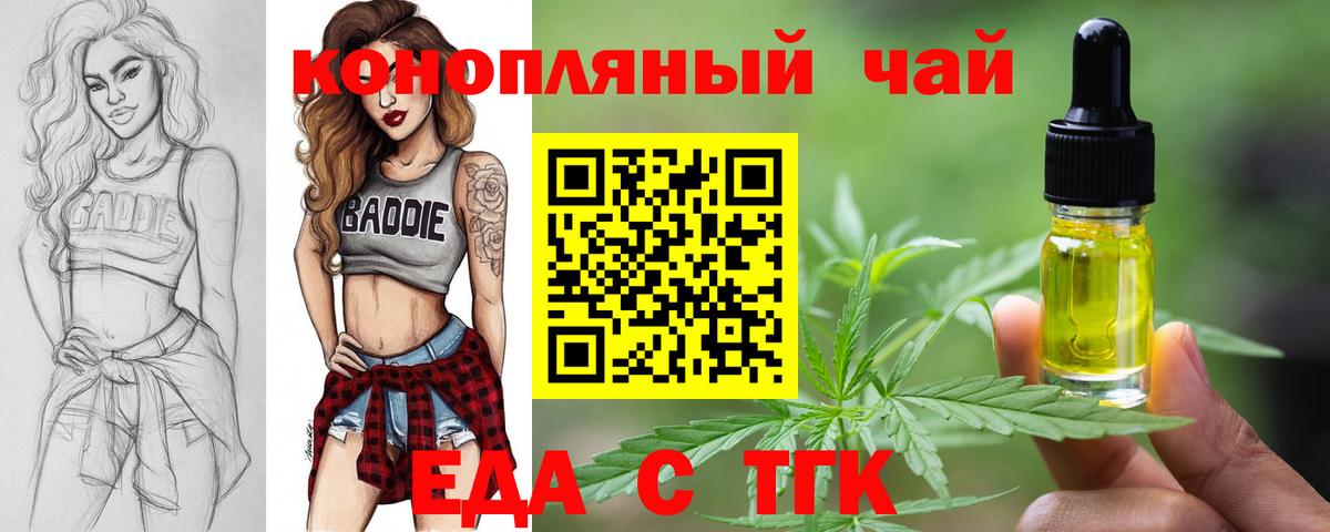 Еда ТГК конопля  Вход с VPN  Троицк 
