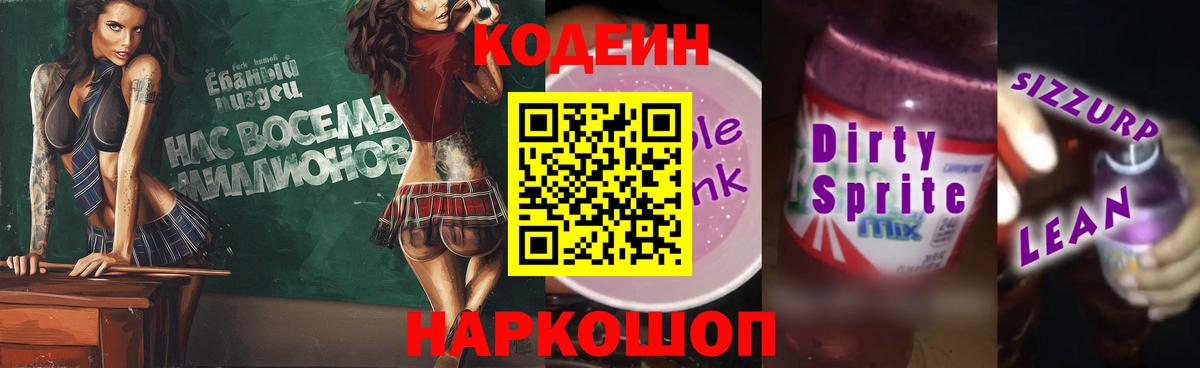 Кодеин Purple Drank Троицк